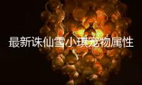 最新诛仙雪小琪宠物属性是什么