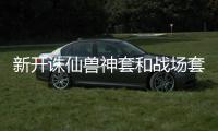 新开诛仙兽神套和战场套哪个好