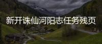 新开诛仙河阳志任务残页1怎么得